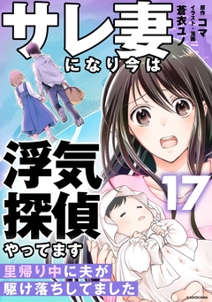 サレ妻になり今は浮気探偵やってます 17巻