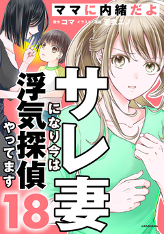 サレ妻になり今は浮気探偵やってます 18巻