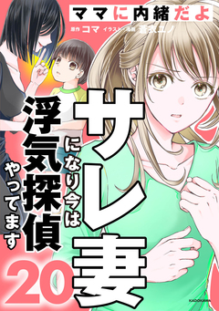 サレ妻になり今は浮気探偵やってます 20巻