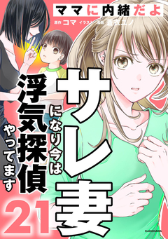 サレ妻になり今は浮気探偵やってます 21巻