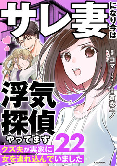 サレ妻になり今は浮気探偵やってます 22巻
