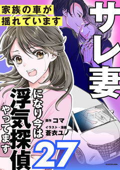 サレ妻になり今は浮気探偵やってます 27巻