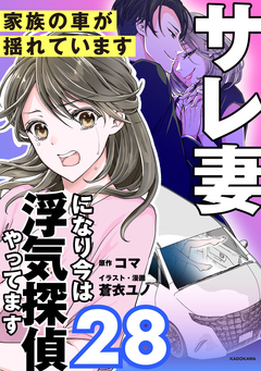 サレ妻になり今は浮気探偵やってます 28巻