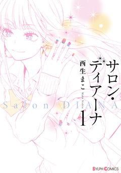 サロン・ディアーナ 1巻