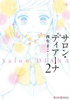 サロン・ディアーナ 2巻