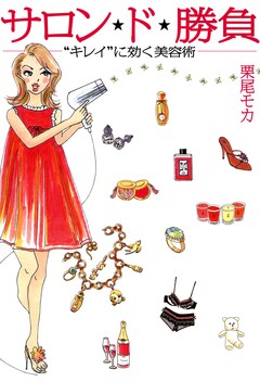 サロン★ド★勝負 “キレイ”に効く美容術 1巻