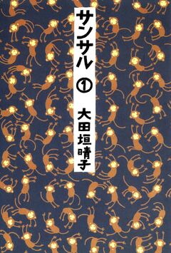 サンサル 1巻