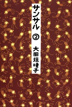 サンサル 2巻