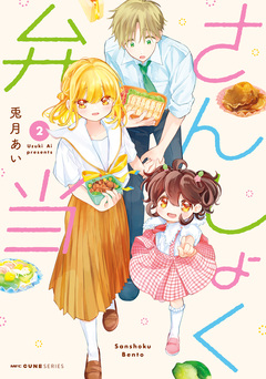 さんしょく弁当 2巻