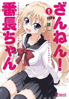 ざんねん! 番長ちゃん 1巻