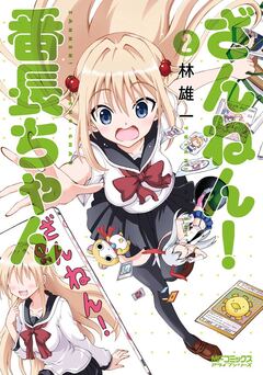 ざんねん! 番長ちゃん 2巻