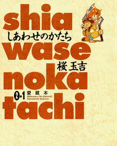 しあわせのかたち 愛蔵本 3巻