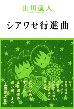 シアワセ行進曲 1巻