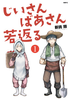 じいさんばあさん若返る 1巻