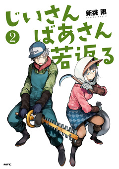 じいさんばあさん若返る 2巻