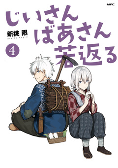 じいさんばあさん若返る 4巻
