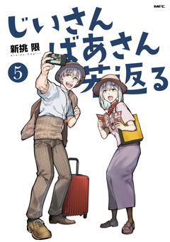 じいさんばあさん若返る 5巻