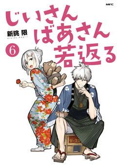 じいさんばあさん若返る 6巻