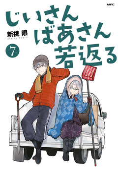 じいさんばあさん若返る 7巻