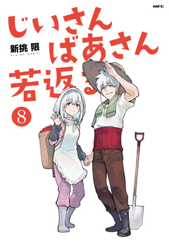じいさんばあさん若返る 8巻