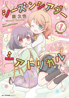シーズンシアターシアトリカル 1巻
