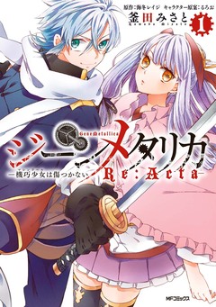 ジーンメタリカ-機巧少女は傷つかない Re:Acta- 1巻