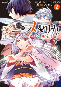 ジーンメタリカ-機巧少女は傷つかない Re:Acta- 2巻