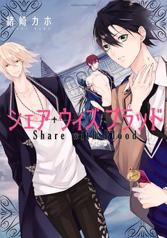 シェア・ウィズ・ブラッド 1巻