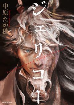 ジェリコー 1巻