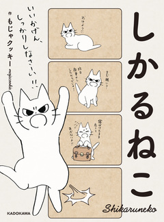 しかるねこ 1巻