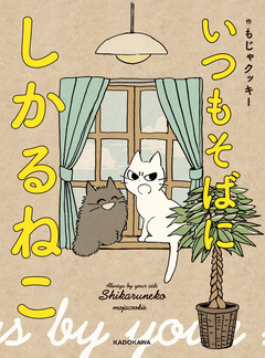 しかるねこ 2巻