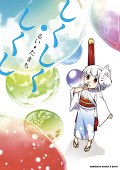 しくしくしくし 2巻