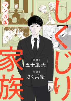 しくじり家族 1巻