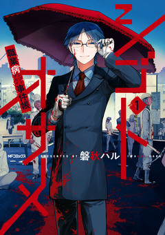 シゴトオサメ-職業病事件帳- 1巻