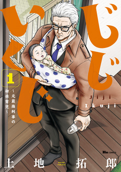 じじいくじ ~元最強刑事の初孫育児~ 1巻