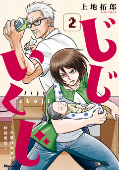 じじいくじ ~元最強刑事の初孫育児~ 2巻