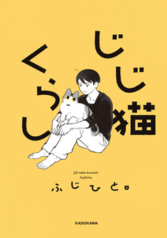 じじ猫くらし 1巻