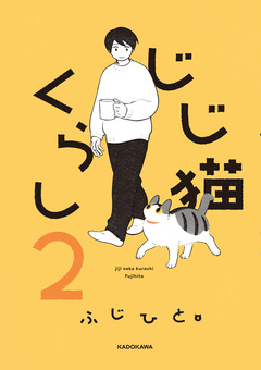 じじ猫くらし 2巻
