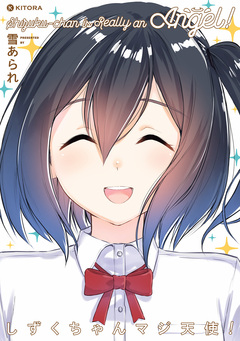 しずくちゃんマジ天使! 1巻