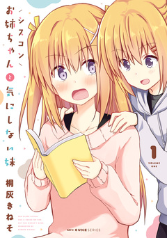 シスコンお姉ちゃんと気にしない妹 1巻