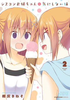 シスコンお姉ちゃんと気にしない妹 2巻