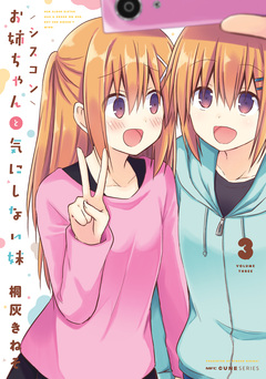 シスコンお姉ちゃんと気にしない妹 3巻
