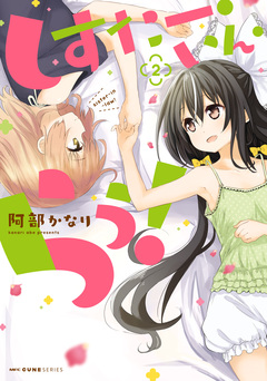 しすたー・いん・らう! 2巻