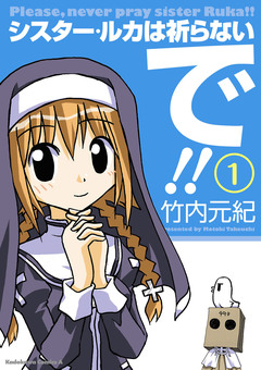 シスター・ルカは祈らないで!! 1巻