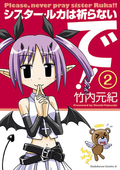 シスター・ルカは祈らないで!! 2巻
