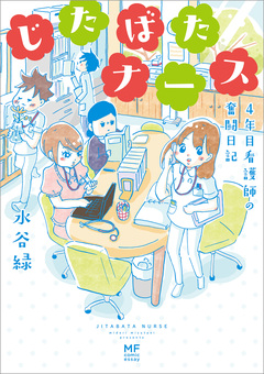 じたばたナース 1巻