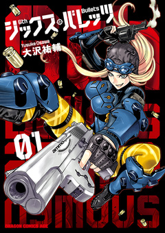 シックス・バレッツ 1巻