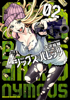 シックス・バレッツ 2巻