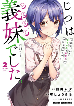 じつは義妹でした。～最近できた義理の弟の距離感がやたら近いわけ～ 2巻