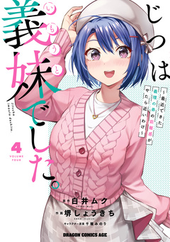 じつは義妹でした。～最近できた義理の弟の距離感がやたら近いわけ～ 4巻